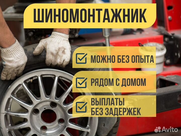 Шиномонтажник