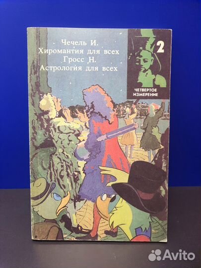 Книга Хиромантия для всех. Астрология для всех