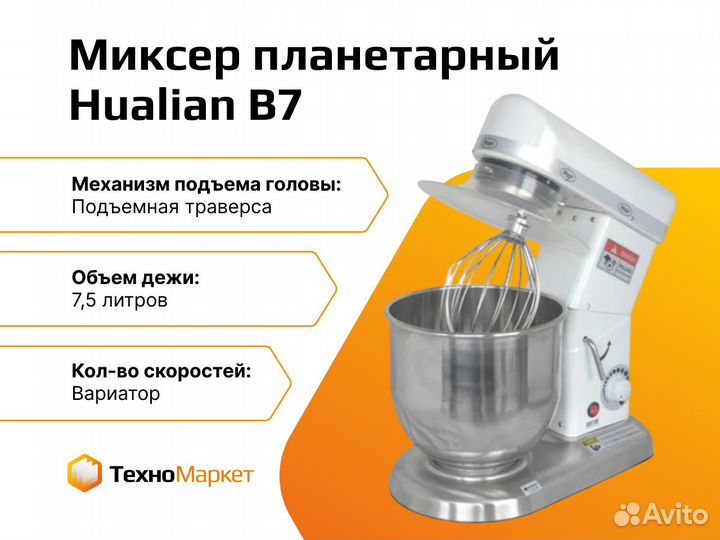 Миксер планетарный Hualian B7