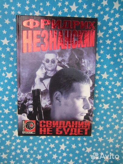 Ф. Незнанский. Свиданий не будет. 1998 год