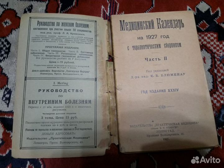 Медицинский календарь 1927 год 2 часть