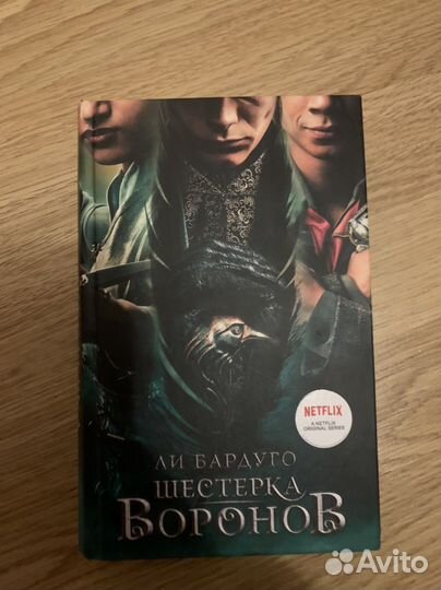 Шестерка воронов