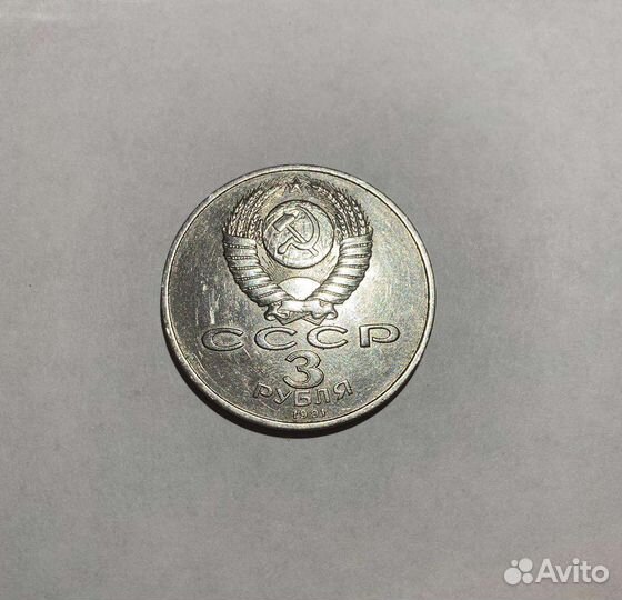 Монета 3 рубля СССР