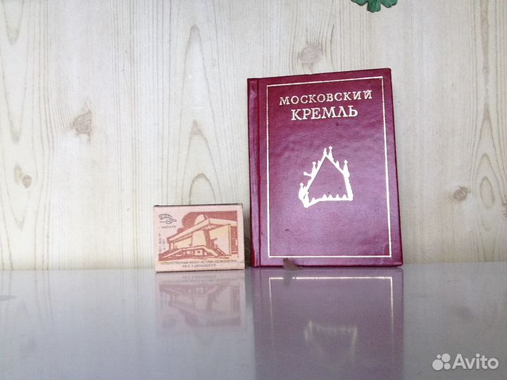Мини книга Московский кремль. 1976 г