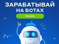 Обучение заработку на ботах за 3 часа