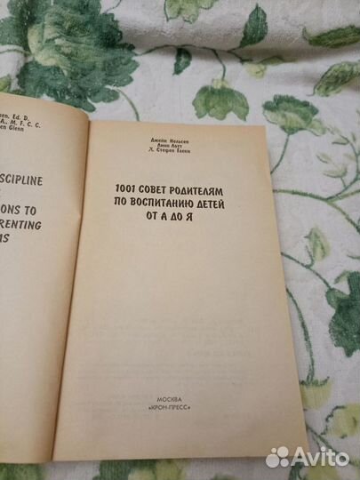 1001 совет родителям по воспитанию детей от А до Я