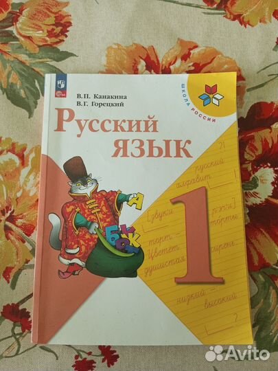 Учебник 1 класса Русский язык. Школа России