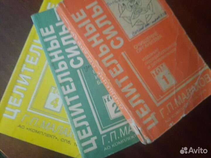 Малахов Целительные силы