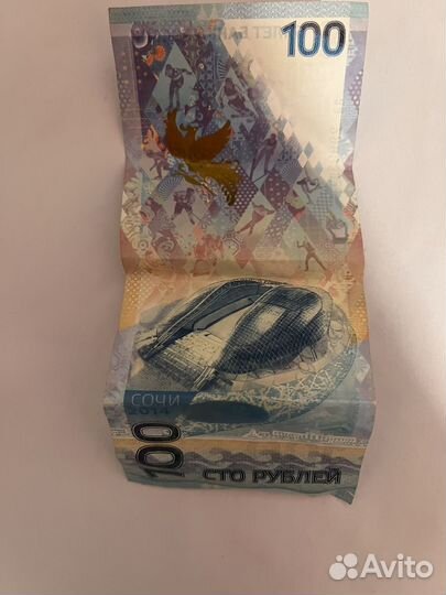 Банкнота 100 рублей сочи