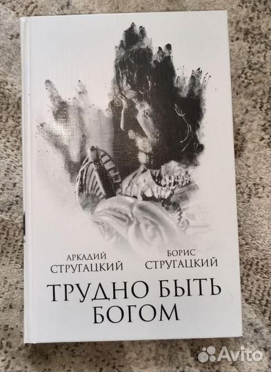 Стругацкие Трудно быть богом