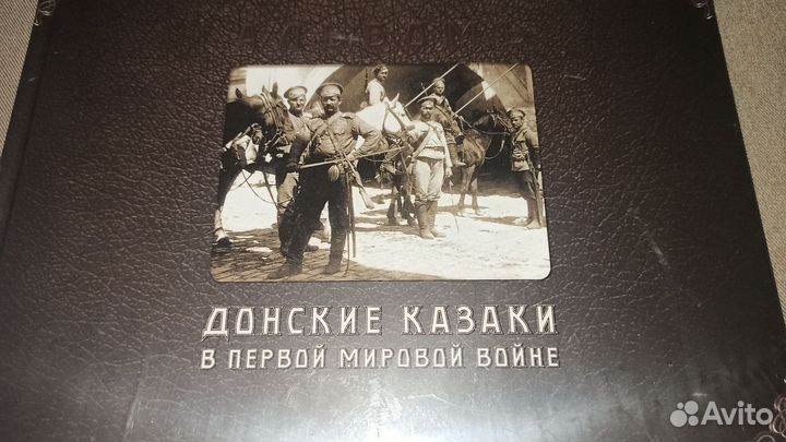 Донские казаки в первой Мировой войне