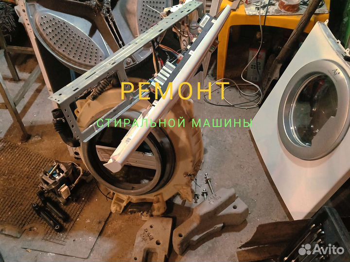 Ремонт стиральных машин С авито
