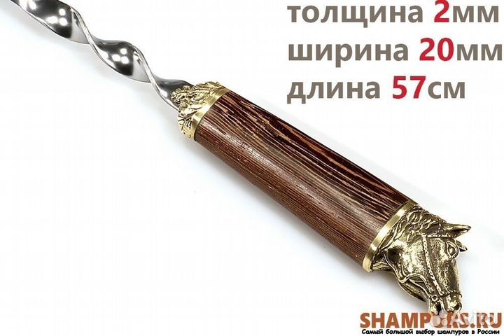 Шампур для люля - кебаб Лошадь (объемная ручка)