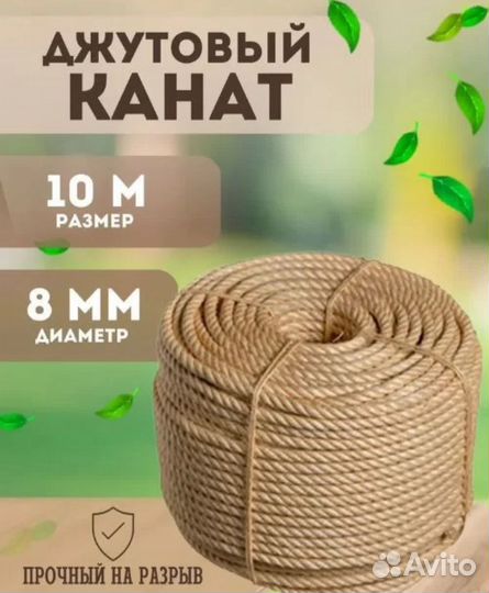 Джутовый канат 8мм 20 метров