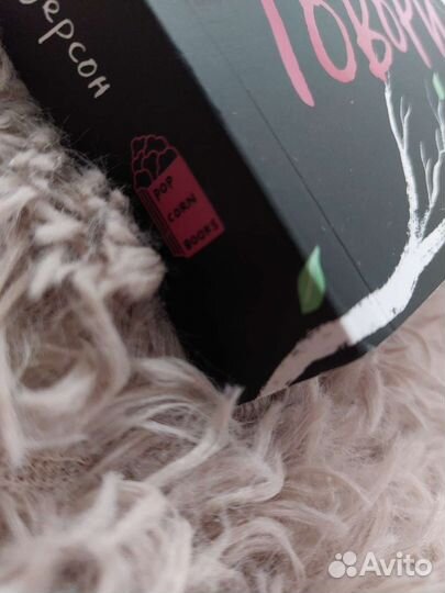 Говори. Popcorn books. графический роман