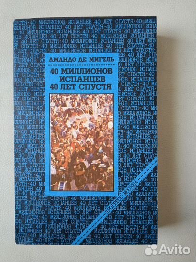 40 миллионов испанцев 40лет спустя СССР