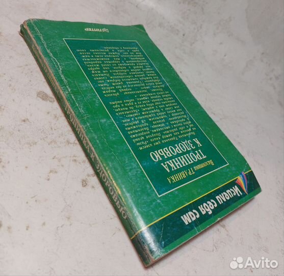 Травинка, Валентина Тропинка к здоровью