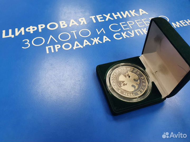 Серебряная монета 25 рублей 1995 г