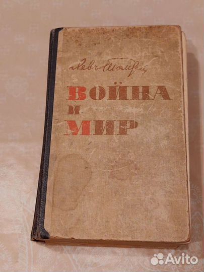 Книга Война и мир том 1 и 2 Лев Толстой