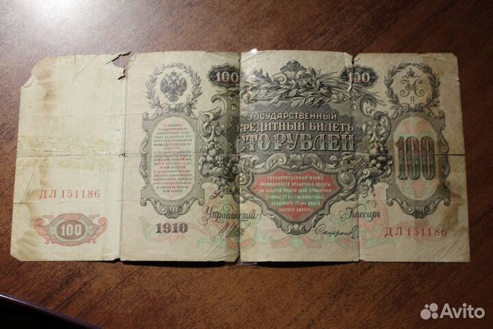 Царская банкнота сто рублей 1910 год