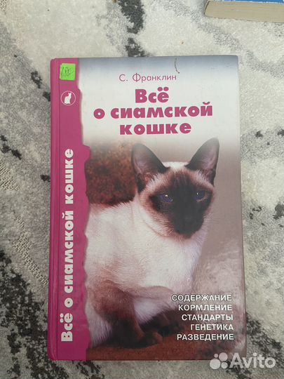 Книга Все о сиамской кошке
