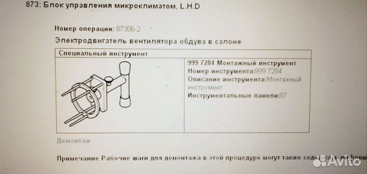 Монтажный инструмент для снятия вентилятора печки