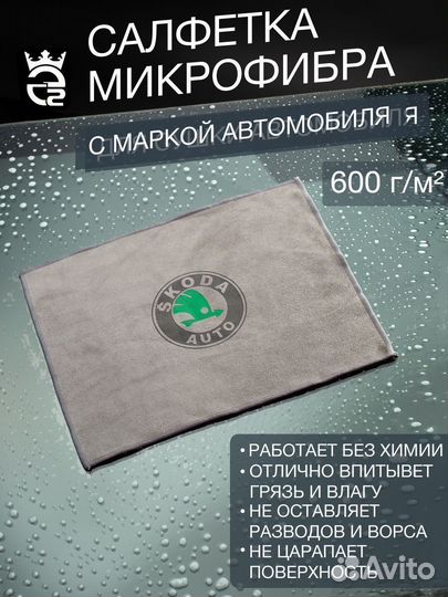 Микрофибра для автомобиля Skoda