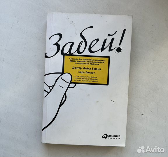 Книги Забей. Д. Майкл Беннет и Сара Беннет