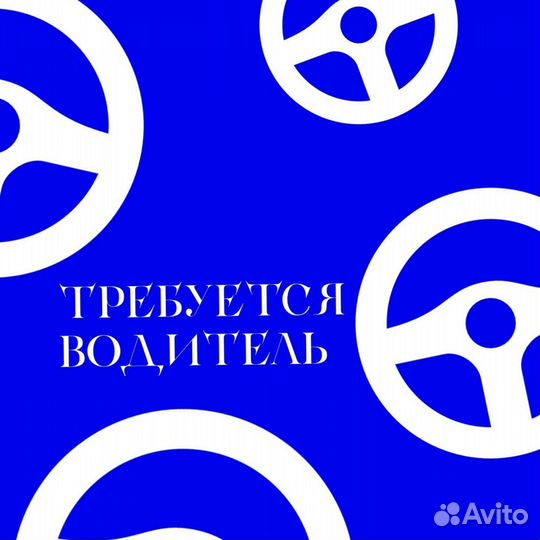 Требуется Водитель