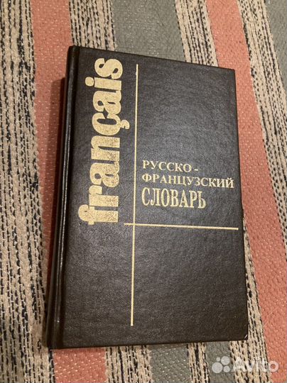 Русско-французский словарь