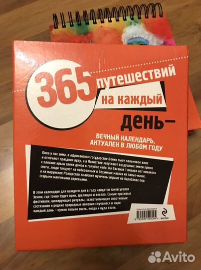 Календарь 365 путешествий на каждый день