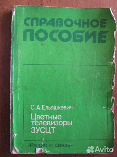 Цветные телевизоры зусцт. Ельяшкевич С.А. 1989 год