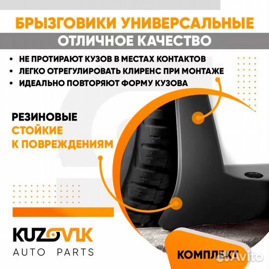 Брызговики универсальные передние + задние