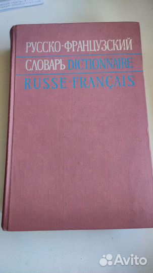 Словарь Русско-французский 50 000 слов