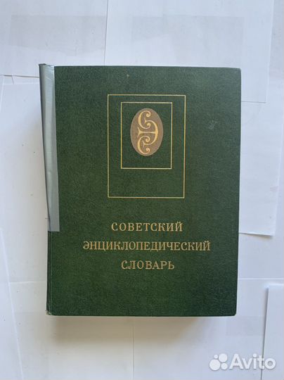Энциклопедии словари каталог СССР