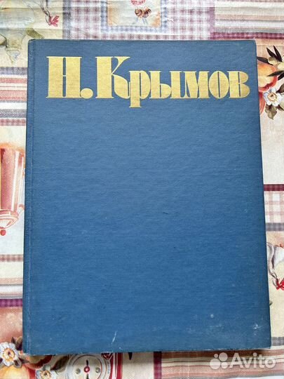 Н. Крымов Избранные произведения