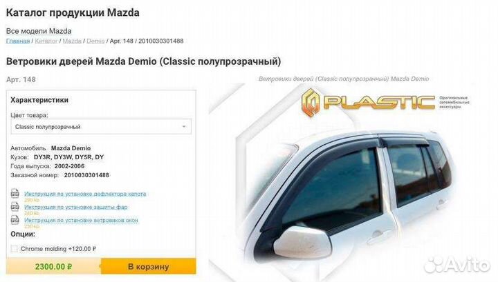 Ветровики Дефлекторы дверей