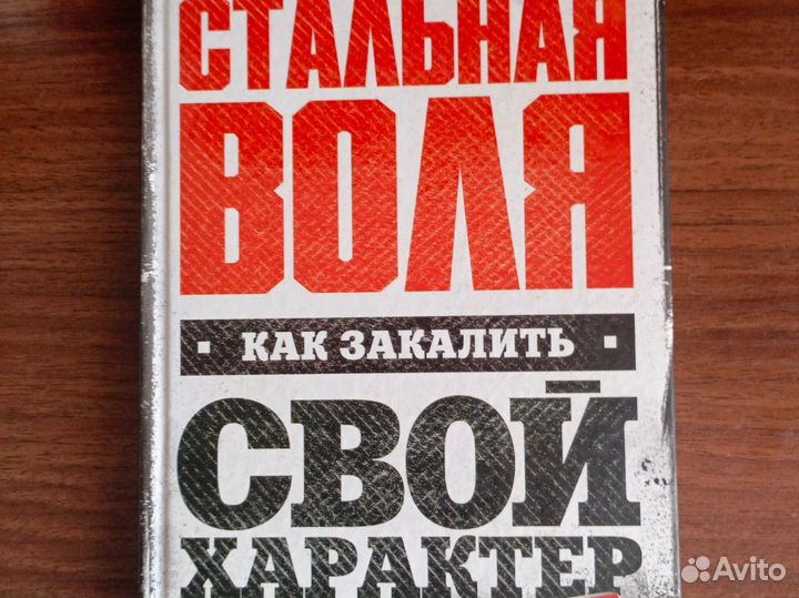 Книга Стальная Воля