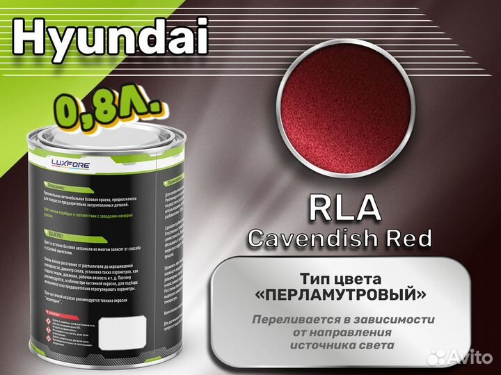 Краска Luxfore 0,8л. (Hyundai RLA Cavendish Red)