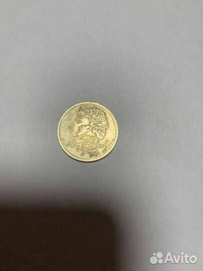 Монета Пушкин 1999г однорублевая