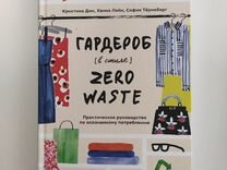 Гардероб в стиле zero waste кристина дин