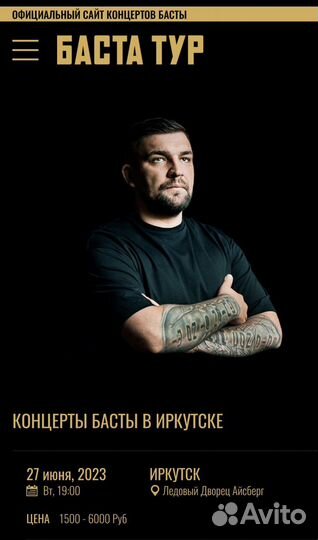 Билеты баста