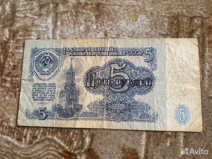 5 рублей 1961 год