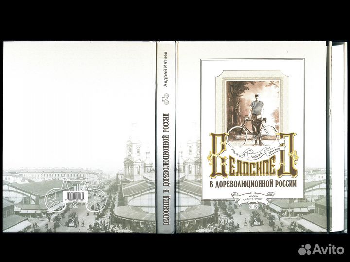Альбом Велосипед в дореволюционной России