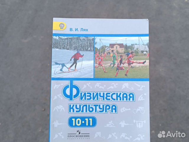 Учебник по физкультуре для 10-11 класса автор Лях. Издательство ...