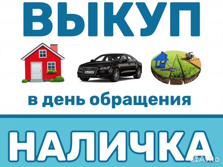 Выкуп недвижимости