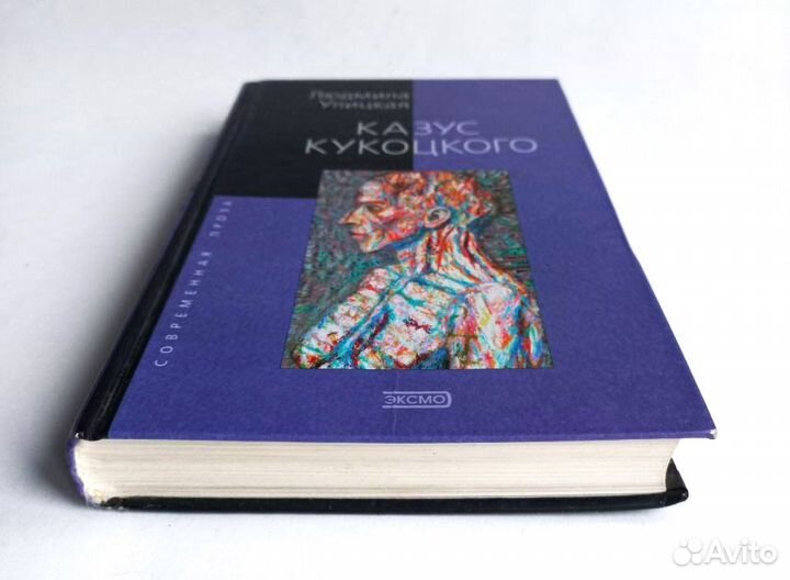 Казус Кукоцкого Людмила Улицкая