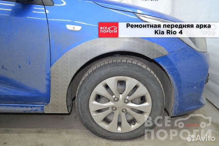 Ремонтные арки Kia Rio 4 седан (передние)