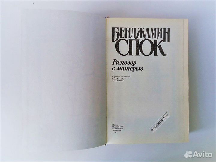 Бенджамин Спок. Воспитание детей