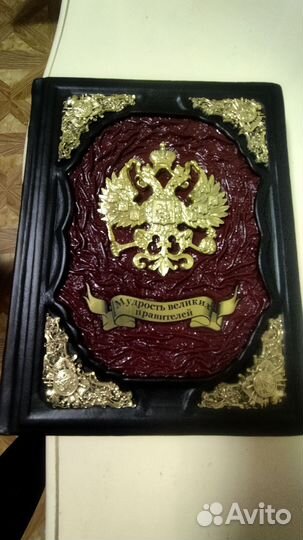 Мудрость великих правителей. Подарочная книга